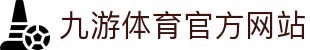 九游 (中国)官方网站 - 九游游戏中心 _JIUYOU GAME