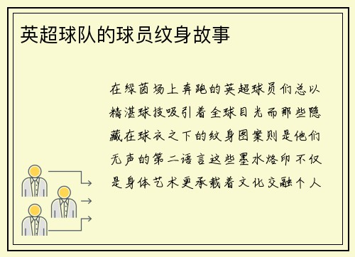 英超球队的球员纹身故事