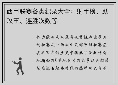 西甲联赛各类纪录大全：射手榜、助攻王、连胜次数等