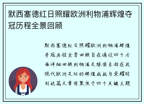 默西塞德红日照耀欧洲利物浦辉煌夺冠历程全景回顾