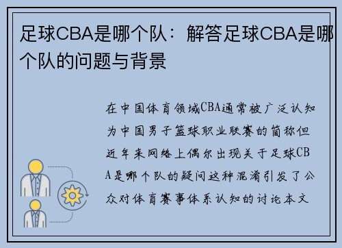 足球CBA是哪个队：解答足球CBA是哪个队的问题与背景