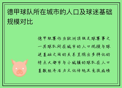 德甲球队所在城市的人口及球迷基础规模对比