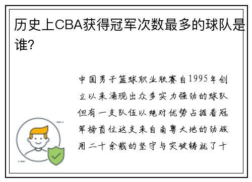 历史上CBA获得冠军次数最多的球队是谁？