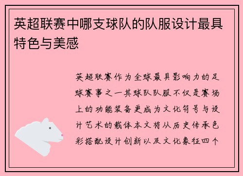 英超联赛中哪支球队的队服设计最具特色与美感