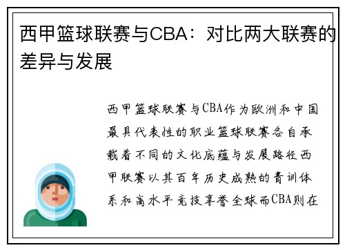 西甲篮球联赛与CBA：对比两大联赛的差异与发展