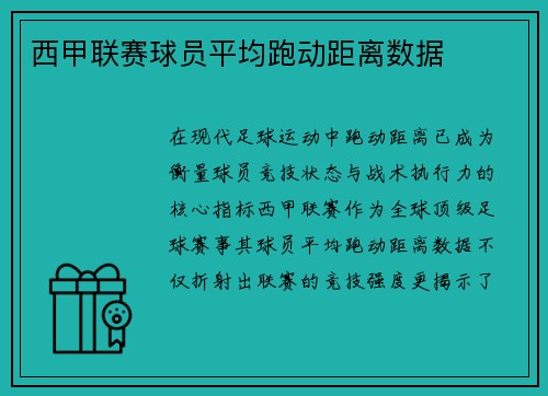 西甲联赛球员平均跑动距离数据