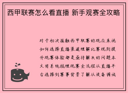 西甲联赛怎么看直播 新手观赛全攻略
