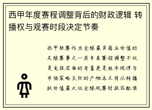 西甲年度赛程调整背后的财政逻辑 转播权与观赛时段决定节奏