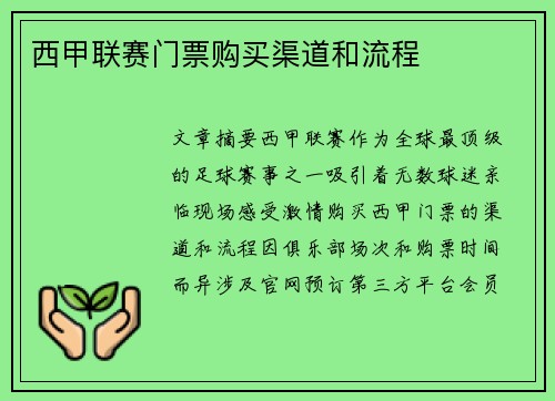 西甲联赛门票购买渠道和流程