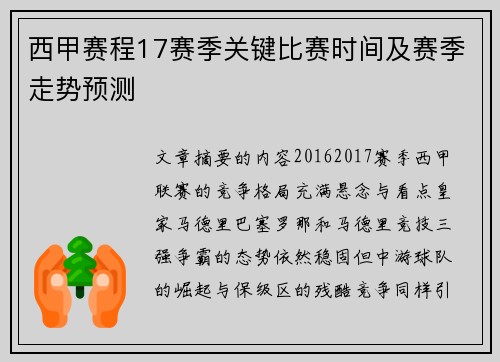 西甲赛程17赛季关键比赛时间及赛季走势预测