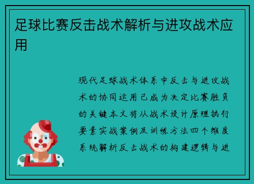 足球比赛反击战术解析与进攻战术应用