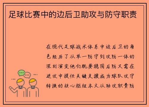 足球比赛中的边后卫助攻与防守职责