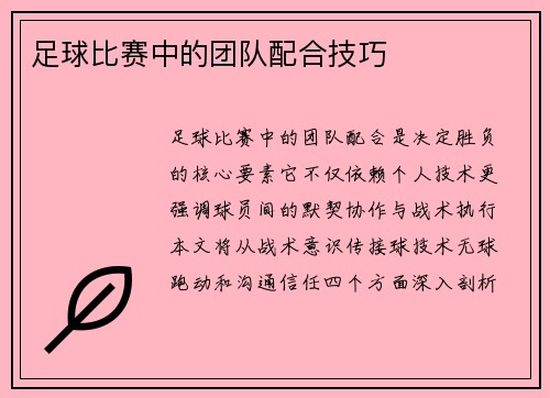 足球比赛中的团队配合技巧