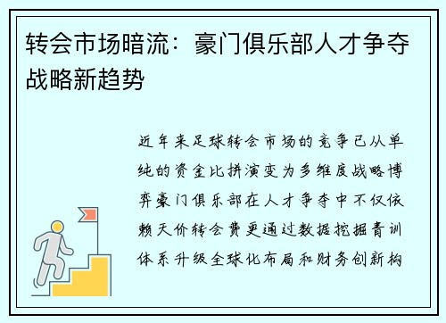 转会市场暗流：豪门俱乐部人才争夺战略新趋势