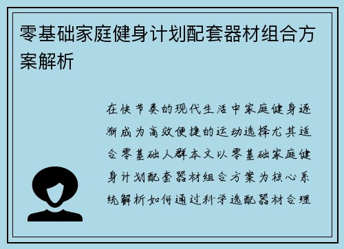 零基础家庭健身计划配套器材组合方案解析