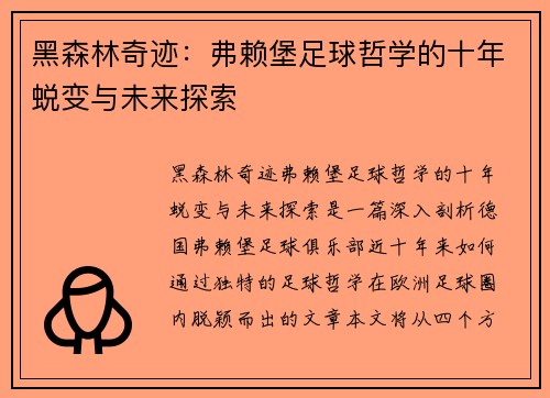 黑森林奇迹：弗赖堡足球哲学的十年蜕变与未来探索