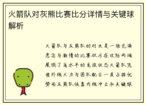 火箭队对灰熊比赛比分详情与关键球解析