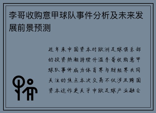 李哥收购意甲球队事件分析及未来发展前景预测