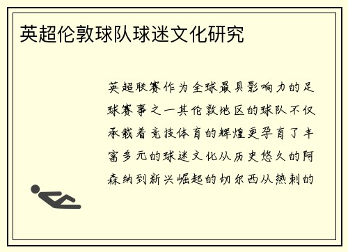 英超伦敦球队球迷文化研究
