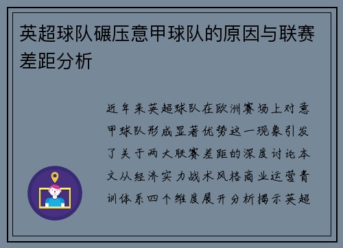 英超球队碾压意甲球队的原因与联赛差距分析