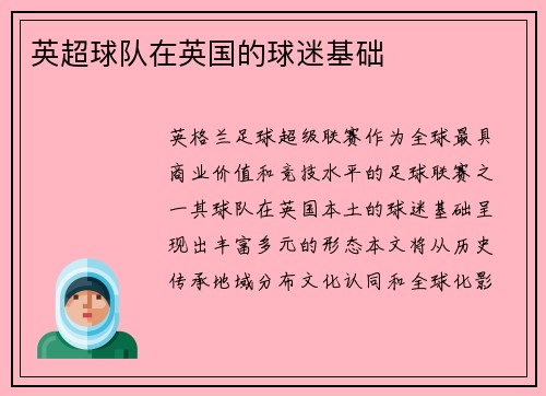 英超球队在英国的球迷基础