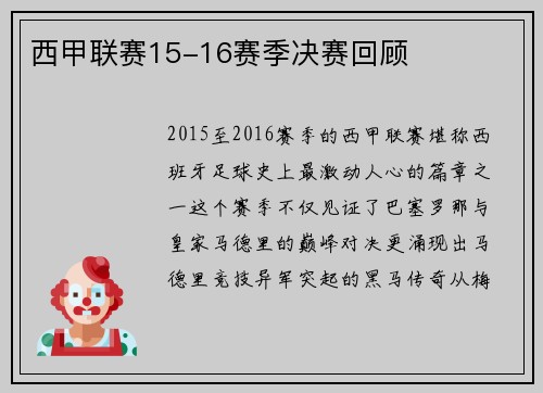 西甲联赛15-16赛季决赛回顾