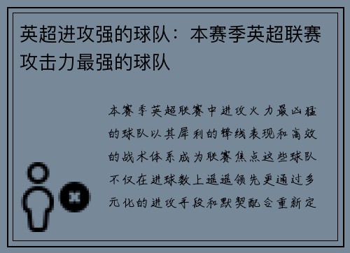 英超进攻强的球队：本赛季英超联赛攻击力最强的球队