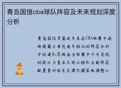 青岛国信cba球队阵容及未来规划深度分析