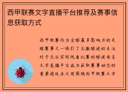 西甲联赛文字直播平台推荐及赛事信息获取方式