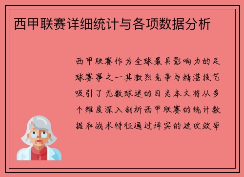 西甲联赛详细统计与各项数据分析