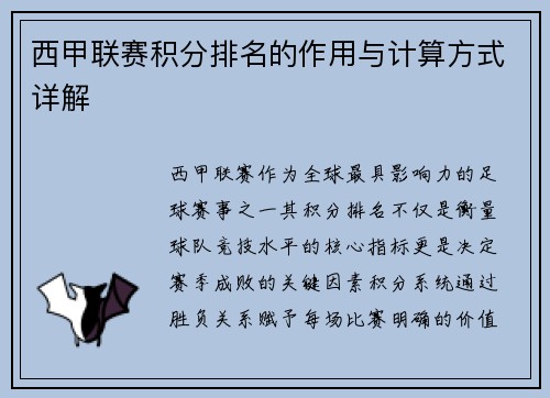 西甲联赛积分排名的作用与计算方式详解