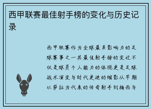 西甲联赛最佳射手榜的变化与历史记录