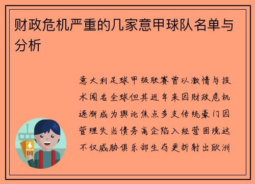 财政危机严重的几家意甲球队名单与分析