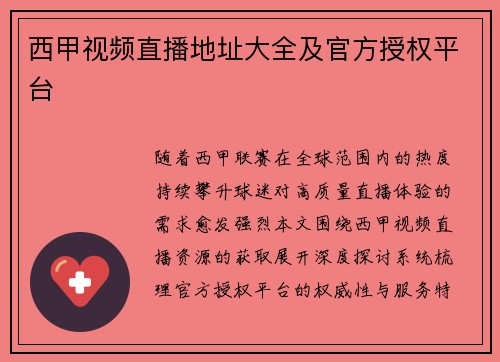 西甲视频直播地址大全及官方授权平台