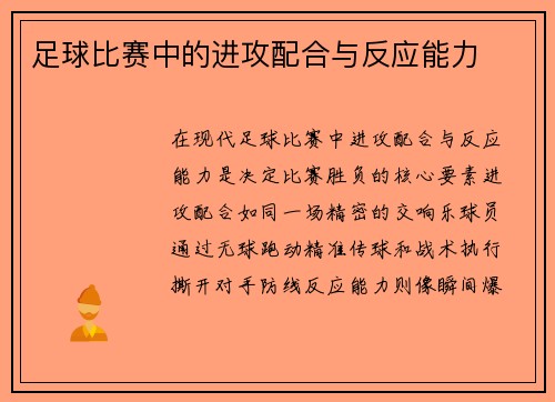 足球比赛中的进攻配合与反应能力