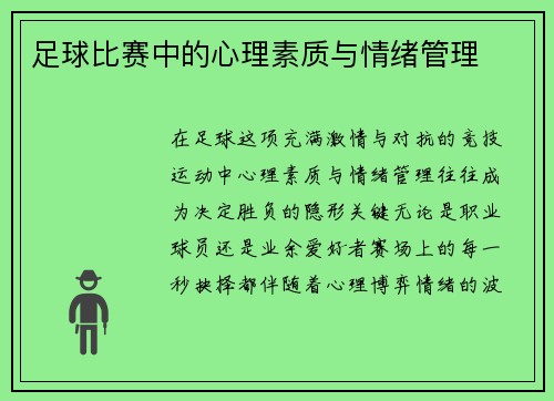 足球比赛中的心理素质与情绪管理