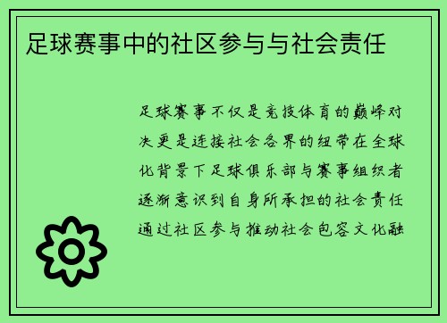 足球赛事中的社区参与与社会责任