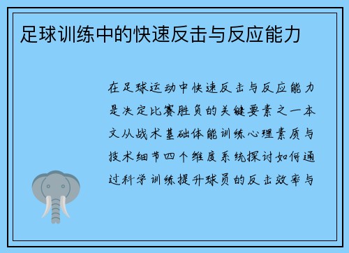 足球训练中的快速反击与反应能力