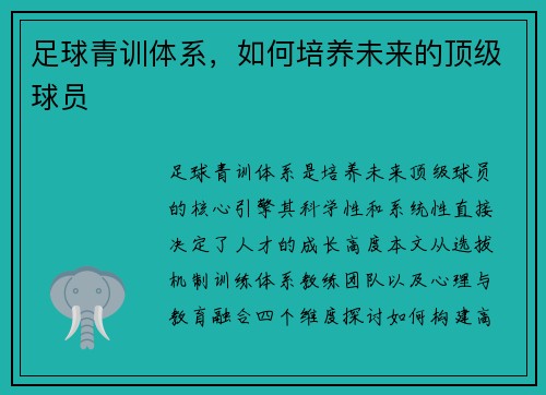 足球青训体系，如何培养未来的顶级球员