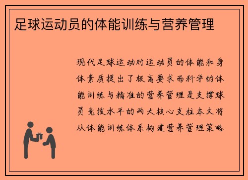 足球运动员的体能训练与营养管理
