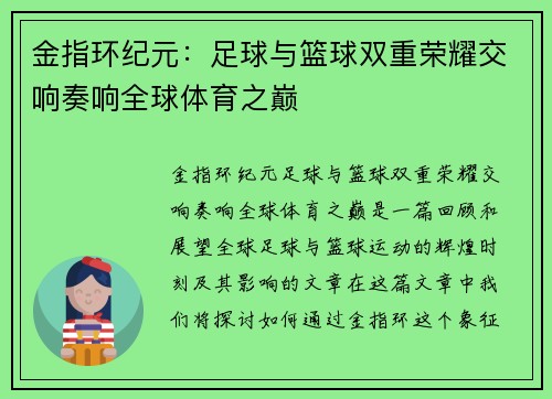 金指环纪元：足球与篮球双重荣耀交响奏响全球体育之巅