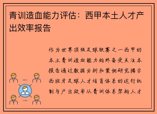 青训造血能力评估：西甲本土人才产出效率报告