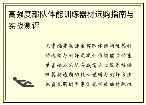 高强度部队体能训练器材选购指南与实战测评