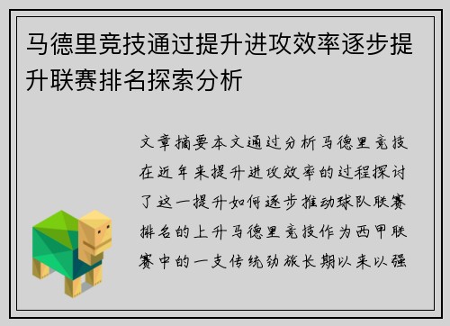 马德里竞技通过提升进攻效率逐步提升联赛排名探索分析