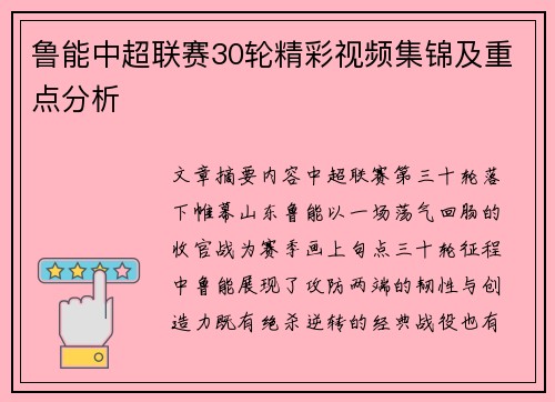 鲁能中超联赛30轮精彩视频集锦及重点分析