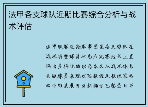 法甲各支球队近期比赛综合分析与战术评估