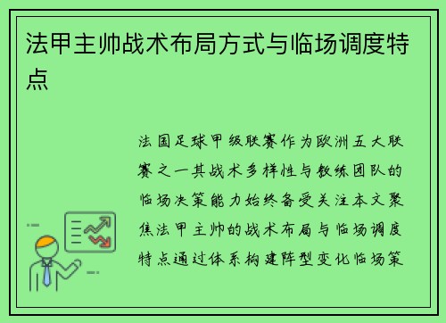 法甲主帅战术布局方式与临场调度特点