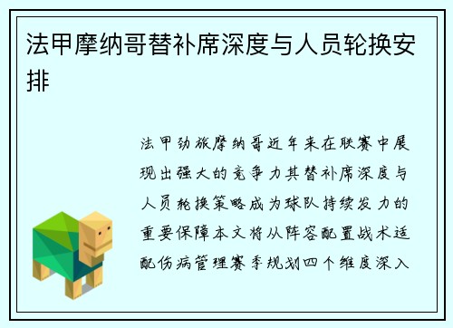 法甲摩纳哥替补席深度与人员轮换安排