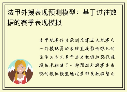 法甲外援表现预测模型：基于过往数据的赛季表现模拟
