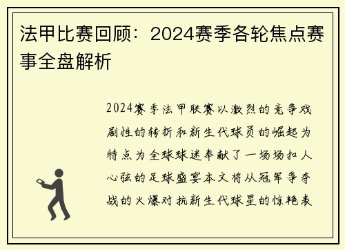 法甲比赛回顾：2024赛季各轮焦点赛事全盘解析